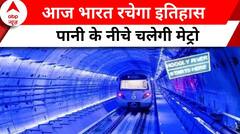 Underwater Metro: विकसित भारत की तरफ एक और कदम, पानी के 100 फिट नीचे चलेगी मेट्रो