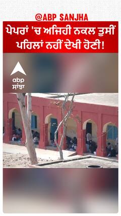 Nuh Exam Cheating|10ਵੀਂ ਅਤੇ 12ਵੀਂ ਦੀਆਂ ਬੋਰਡ ਪ੍ਰੀਖਿਆਵਾਂ 'ਚ ਵੱਡੇ ਪੱਧਰ 'ਤੇ ਚੱਲੀ ਨਕਲ