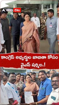 కాంగ్రెస్ అభ్యర్థుల జాబితా కోసం వైఎస్ షర్మిల.!