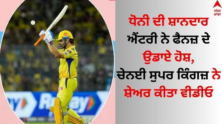 Chennai-super-kings-share-ms-dhoni-entry-video-ipl-2024-watch-here MS Dhoni: ਧੋਨੀ ਦੀ ਸ਼ਾਨਦਾਰ ਐਂਟਰੀ ਨੇ ਫੈਨਜ਼ ਦੇ ਉਡਾਏ ਹੋਸ਼, ਚੇਨਈ ਸੁਪਰ ਕਿੰਗਜ਼ ਨੇ ਸ਼ੇਅਰ ਕੀਤਾ ਵੀਡੀਓ