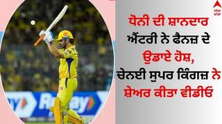 MS Dhoni: ਧੋਨੀ ਦੀ ਸ਼ਾਨਦਾਰ ਐਂਟਰੀ ਨੇ ਫੈਨਜ਼ ਦੇ ਉਡਾਏ ਹੋਸ਼, ਚੇਨਈ ਸੁਪਰ ਕਿੰਗਜ਼ ਨੇ ਸ਼ੇਅਰ ਕੀਤਾ ਵੀਡੀਓ