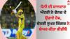 MS Dhoni: ਧੋਨੀ ਦੀ ਸ਼ਾਨਦਾਰ ਐਂਟਰੀ ਨੇ ਫੈਨਜ਼ ਦੇ ਉਡਾਏ ਹੋਸ਼, ਚੇਨਈ ਸੁਪਰ ਕਿੰਗਜ਼ ਨੇ ਸ਼ੇਅਰ ਕੀਤਾ ਵੀਡੀਓ