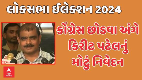 Election 2024 | Kirit Patel |‘2027 સુધી હું કોંગ્રેસમાં જ રહેવાનો..રાજકારણી સાચુ બોલે તો એ રાજકારણી ન કહેવાય..’