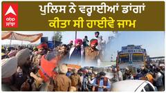 Police Lathi Charge| ਪੁਲਿਸ ਨੇ ਵਰ੍ਹਾਈਆਂ ਡਾਂਗਾਂ, ਕੀਤਾ ਸੀ ਹਾਈਵੇ ਜਾਮ