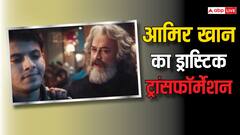 ग्रे हेयर फ्लॉन्ट करते दिखे आमिर खान, शॉकिंग ट्रांसफॉर्मेशन वायरल