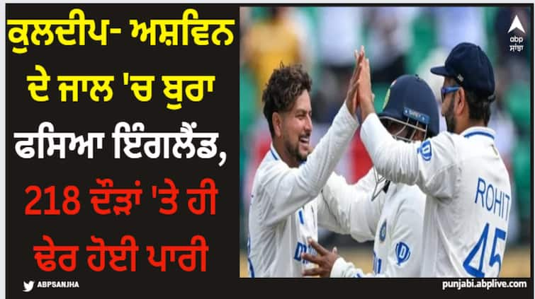 india-england-dharamsala-5th-test-ind-vs-eng-innings-report-here-know-latest-sports-news IND vs ENG: ਕੁਲਦੀਪ- ਅਸ਼ਵਿਨ ਦੇ ਜਾਲ 'ਚ ਬੁਰਾ ਫਸਿਆ ਇੰਗਲੈਂਡ, 218 ਦੌੜਾਂ 'ਤੇ ਹੀ ਢੇਰ ਹੋਈ ਪਾਰੀ