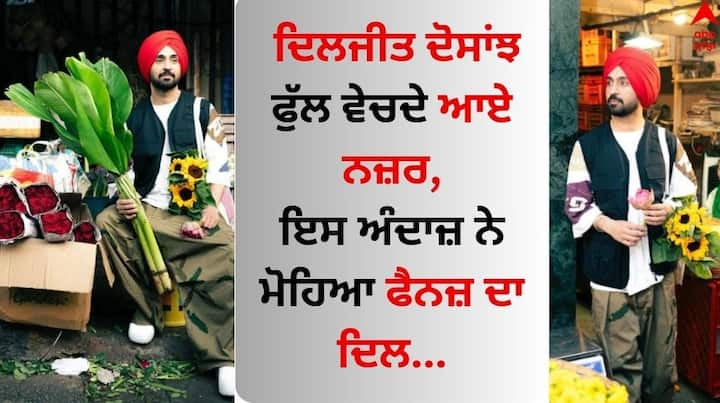 Diljit Dosanjh Pics: ਪੰਜਾਬੀ ਸਟਾਰ ਦਿਲਜੀਤ ਦੋਸਾਂਝ ਆਪਣੀ ਅਦਾਕਾਰੀ ਅਤੇ ਗਾਇਕੀ ਦੇ ਚੱਲਦੇ ਅਕਸਰ ਪ੍ਰਸ਼ੰਸਕਾਂ ਵਿਚਾਲੇ ਛਾਏ ਰਹਿੰਦੇ ਹਨ। ਉਨ੍ਹਾਂ ਦੇ ਮਸਤੀ ਭਰੇ ਅੰਦਾਜ਼ ਤੇ ਵੀ ਫੈਨਜ਼ ਆਪਣਾ ਦਿਲ ਹਾਰਦੇ ਹਨ।