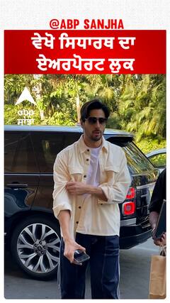 ਵੇਖੋ ਸਿਧਾਰਥ ਦਾ ਏਅਰਪੋਰਟ ਲੁਕ