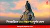 Maha Shivratri: ৩০০ বছর পর মহাশিবরাত্রিতে বিরল যোগ, কোন সময় কী কী যোগে কী উপকার?