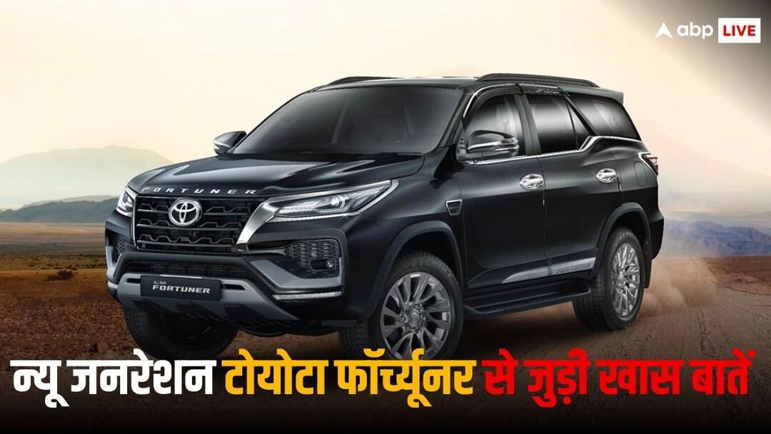 Toyota Fortuner: जानिए न्यू जनरेशन टोयोटा फॉर्च्यूनर के बारे में 5 खास बातें, अगले साल हो सकती है लॉन्च The main key details about upcoming New Generation Toyota Fortuner Toyota Fortuner: जानिए न्यू जनरेशन टोयोटा फॉर्च्यूनर के बारे में 5 खास बातें, अगले साल हो सकती है लॉन्च