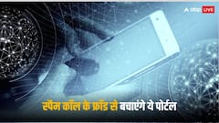 साइबर फ्रॉड से बचाएंगे सरकार के ये दो पोर्टल, तुरंत होगा एक्शन