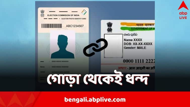 Election Commission approached Centre to make Aadhaar seeding with voter Voluntary instead of mandatory Aadhaar Card Data: ‘বাধ্যতামূলক নয়, আধার-ভোটার সংযুক্তি হোক স্বেচ্ছাপূর্বক’, কমিশনের আবেদন যা বলল কেন্দ্র