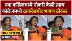Sushma Andhare Full Speech : ज्या कॉलेजमध्ये नोकरी केली त्याच कॉलेजमध्ये ठाकरेंसमोर भाषण ठोकलं