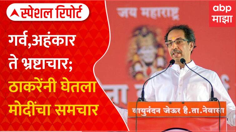 Uddhav Thackeray Targets Narendra Modi Focusing Th Lok Sabha Elections 2024 Thackeray Vs Modi