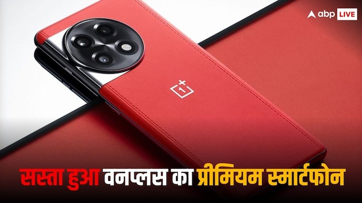 OnePlus 11R 5G: वनप्लस ने अपने एक प्रीमियम स्मार्टफोन की कीमत को भारत में कम कर दिया है. आइए हम आपको इस फोन की नई कीमत और स्पेसिफिकेशन्स के बारे में बताते हैं.