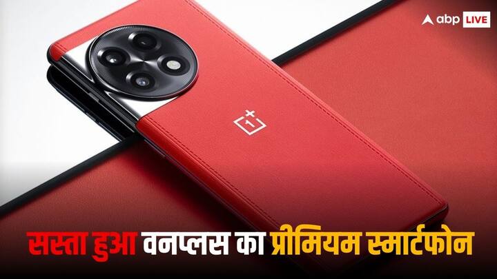 OnePlus 11R 5G: वनप्लस ने अपने एक प्रीमियम स्मार्टफोन की कीमत को भारत में कम कर दिया है. आइए हम आपको इस फोन की नई कीमत और स्पेसिफिकेशन्स के बारे में बताते हैं.