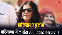 लोकसभा चुनाव: हरियाणा में कांग्रेस उम्मीदवारों की रेस में ये नाम, जानें कौन-कौन शामिल?