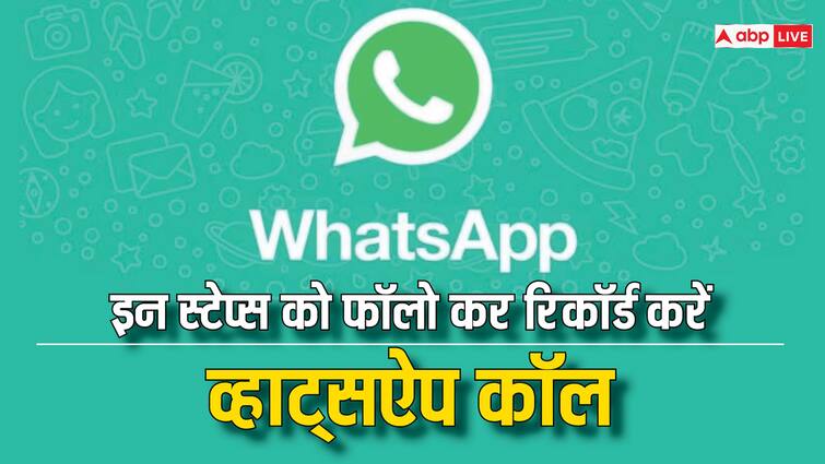 WhatsApp Feature How to Record WhatsApp Calls Automatically in Android iOS WhatsApp Feature: iOS और एंड्रॉयड डिवाइस में व्हाट्सऐप कॉल रिकॉर्ड कैसे करें? इन स्टेप्स को करें फॉलो