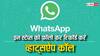 WhatsApp Feature: iOS और एंड्रॉयड डिवाइस में व्हाट्सऐप कॉल रिकॉर्ड कैसे करें? इन स्टेप्स को करें फॉलो