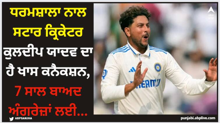 kuldeep-yadav-made-his-test-debut-at-dharamsala-in-2017-ind-vs-eng-5th-match-latest-sports-news IND vs ENG: ਧਰਮਸ਼ਾਲਾ ਨਾਲ ਸਟਾਰ ਕ੍ਰਿਕੇਟਰ ਕੁਲਦੀਪ ਯਾਦਵ ਦਾ ਹੈ ਖਾਸ ਕਨੈਕਸ਼ਨ, 7 ਸਾਲ ਬਾਅਦ ਅੰਗਰੇਜ਼ਾਂ ਲਈ...