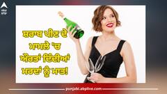 Women and Alcohol: ਸ਼ਰਾਬ ਪੀਣ ਦੇ ਮਾਮਲੇ 'ਚ ਔਰਤਾਂ ਦਿੰਦੀਆਂ ਮਰਦਾਂ ਨੂੰ ਮਾਤ! ਜਾਣੋ ਕਿੰਨੀ ਹੁੰਦੀ ਪੀਣ ਦੀ ਲਿਮਿਟ?