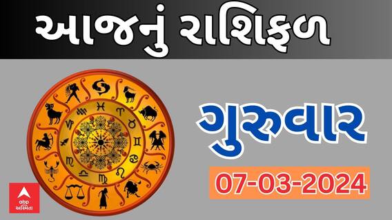 Daily Rashifal 2024 | જુઓ આજનો 7મી માર્ચનો દિવસ આપના માટે કેવો રહેશે? | Rashifal 2024