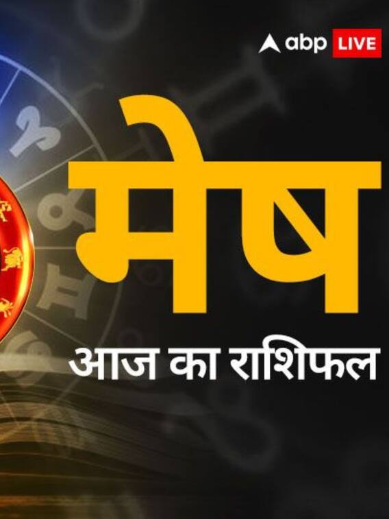 मेष राशि वाले जानें 8 मार्च का राशिफल