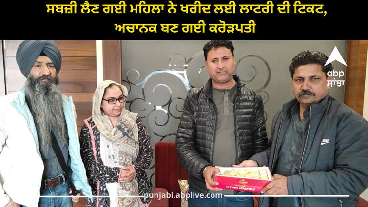 woman went to buy vegetables and bought a lottery ticket, became a millionaire Amritsar News: ਸਬਜ਼ੀ ਲੈਣ ਗਈ ਮਹਿਲਾ ਨੇ ਖਰੀਦ ਲਈ ਲਾਟਰੀ ਦੀ ਟਿਕਟ, ਅਚਾਨਕ ਬਣ ਗਈ ਕਰੋੜਪਤੀ