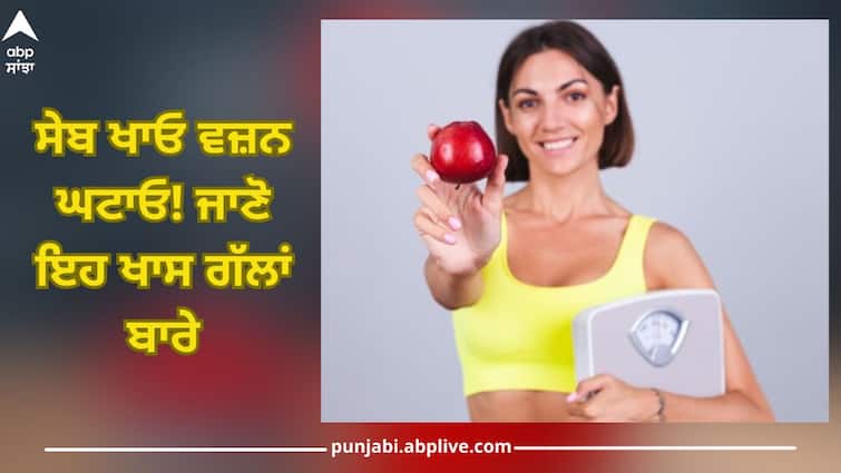apple for weight loss know how can use for weight with eating apple Apple for Weight Loss: ਸੇਬ ਖਾਓ ਵਜ਼ਨ ਘਟਾਓ! ਜਾਣੋ ਇਹ ਖਾਸ ਗੱਲਾਂ ਬਾਰੇ
