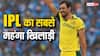 IPL 2024: तीन खिलाड़ियों पर खर्च हुए 50 करोड़ से ज्यादा रुपए, IPL टीमों को कितना मिलेगा फायदा?