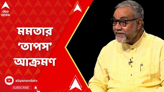 Mamata Banerjee: āύāĻžāĻŽ āύāĻž āĻāϰ⧠āϏāĻĻā§āϝ āϤā§āĻŖāĻŽā§āϞ āĻā§āĻĄāĻŧā§ āĻŦāĻŋāĻā§āĻĒāĻŋāϤ⧠āϝāĻžāĻā§āĻž āϤāĻžāĻĒāϏ āϰāĻžā§āĻā§ āĻāĻā§āϰāĻŽāĻŖ āĻŽāĻŽāϤāĻžāϰ