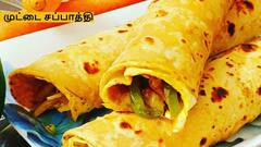 Egg Chapathi : இந்த முட்டை சப்பாத்தியை குழந்தைகளுக்கு கொடுத்து பாருங்க..மறுக்காமல் சாப்பிடுவார்கள்!