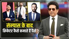 संन्यास लेने के बाद कैसे होती है क्रिकेटर्स की कमाई, घर चलाने के लिए कहां से आता है पैसा?