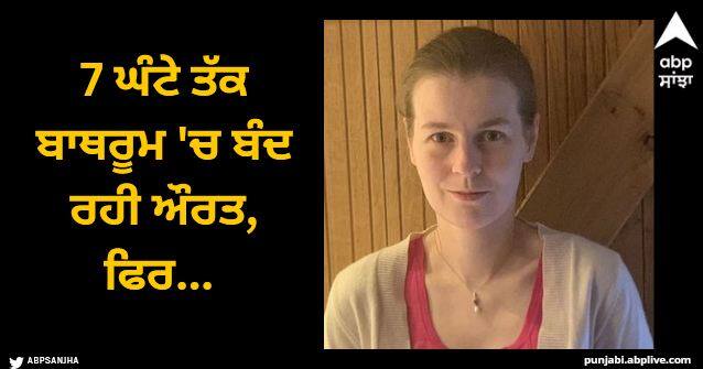 woman locked inside bathroom for 7 hours then got released with help of eye liner and cotton Viral News: 7 ਘੰਟੇ ਤੱਕ ਬਾਥਰੂਮ 'ਚ ਬੰਦ ਰਹੀ ਔਰਤ, ਫਿਰ ਆਈਲਾਈਨਰ ਦੀ ਮਦਦ ਨਾਲ ਇਸ ਤਰ੍ਹਾਂ ਨਿਕਲੀ ਬਾਹਰ