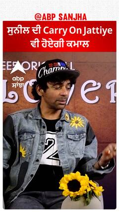 ਸੁਨੀਲ ਦੀ Carry On Jattiye ਵੀ ਹੋਏਗੀ ਕਮਾਲ