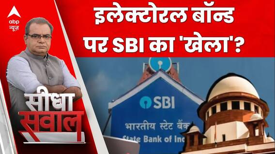 Electoral Bonds: चुनावी चंदा... SBI की क्या है मजबूरी? SBI | Supreme Court | Sandeep Chaudhary