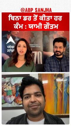 ਬਿਨਾ ਡਰ ਤੋਂ ਕੀਤਾ ਹਰ ਕੰਮ : ਯਾਮੀ ਗੌਤਮ