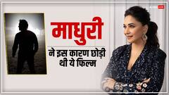 इस एक्टर के साथ लीड रोल नहीं करना चाहती थीं माधुरी, ठुकराई ये सुपरहिट फिल्म