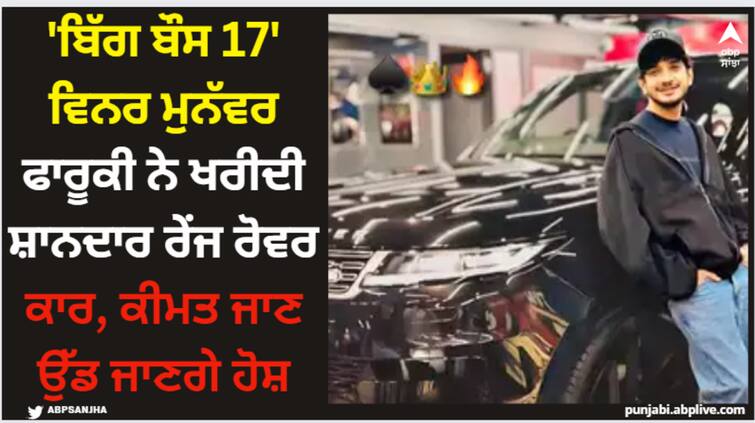 bigg-boss-17-winner-munawar-faruqui-buys-new-car-paras-kalnawat-shares-video Munawar Faruqui: 'ਬਿੱਗ ਬੌਸ 17' ਵਿਨਰ ਮੁਨੱਵਰ ਫਾਰੂਕੀ ਨੇ ਖਰੀਦੀ ਸ਼ਾਨਦਾਰ ਰੇਂਜ ਰੋਵਰ ਕਾਰ, ਕੀਮਤ ਜਾਣ ਉੱਡ ਜਾਣਗੇ ਹੋਸ਼