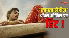 एक हफ्ते में 'लापता लेडीज' ने निकाला अपना बजट, जानें कलेक्शन