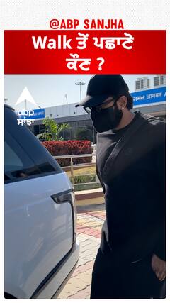 Walk ਤੋਂ ਪਛਾਣੋ ਕੌਣ ?