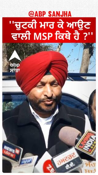 Ravneet Bittu  |''ਚੁਟਕੀ ਮਾਰ ਕੇ ਆਉਣ ਵਾਲੀ MSP ਕਿਥੇ ਹੈ ?''