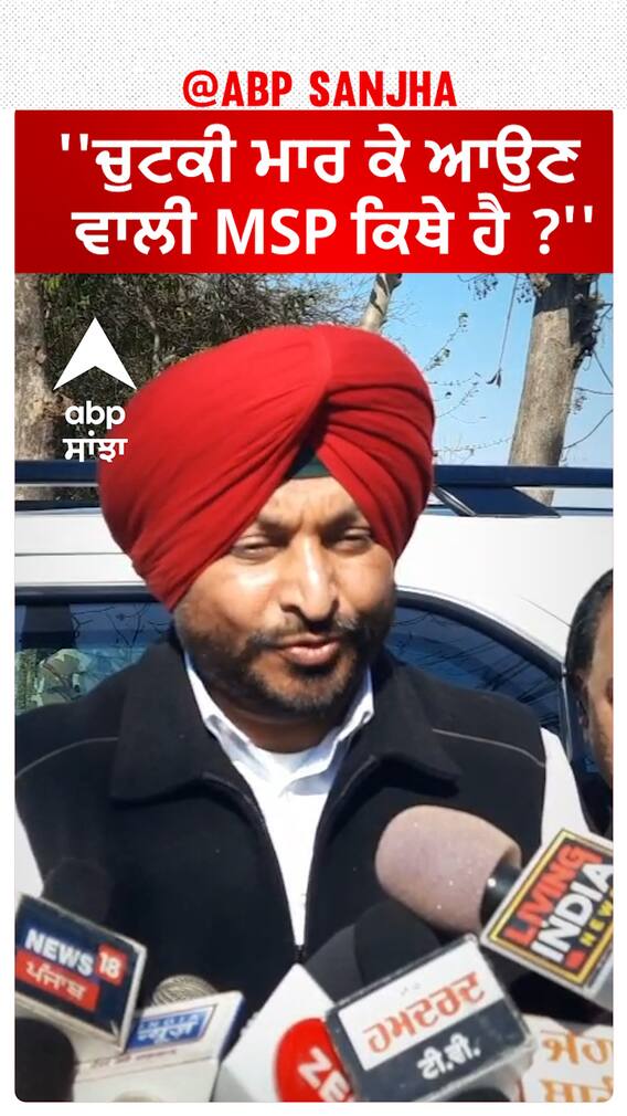 Ravneet Bittu  |''ਚੁਟਕੀ ਮਾਰ ਕੇ ਆਉਣ ਵਾਲੀ MSP ਕਿਥੇ ਹੈ ?''
