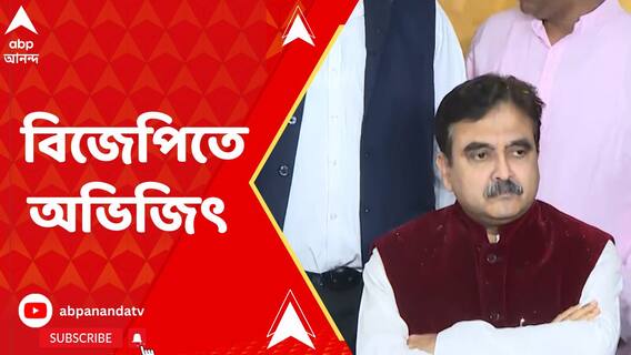বিজেপিতে যোগ দিলেন অভিজিৎ গঙ্গোপাধ্য়ায়