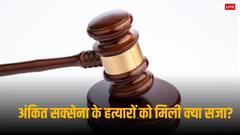 अंकित सक्सेना मर्डर केस: कोर्ट ने हत्यारों को दी उम्रकैद, जानें क्यों नहीं सुनाई मौत की सजा