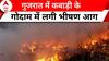 Gujarat Fire News: कबाड़ी के गोदाम में लगी भीषण आग | ABP News | Breaking