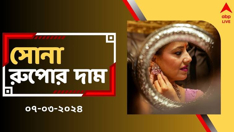 Gold Rate Today Gold Silver Price in Bengal Price Change Rate Chart Today on 7 March Gold Silver Price: আজ সোনা কিনলে খরচ কি বেশি হবে ? লক্ষ্মীবারে কত হল সোনার দাম ?