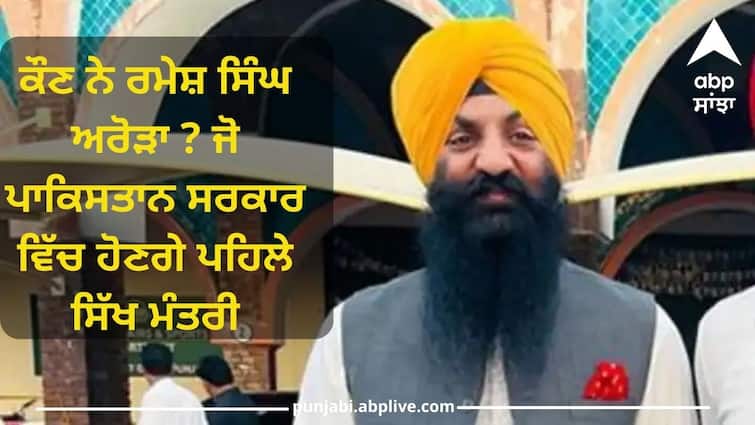 Who is Ramesh Singh Arora Who will be the first Sikh minister in the government of Pakistan Pakistan Sikh Minister: ਕੌਣ ਨੇ ਰਮੇਸ਼ ਸਿੰਘ ਅਰੋੜਾ ? ਜੋ ਪਾਕਿਸਤਾਨ ਸਰਕਾਰ ਵਿੱਚ ਹੋਣਗੇ ਪਹਿਲੇ ਸਿੱਖ ਮੰਤਰੀ