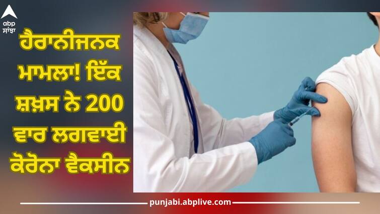 man took over 200 covid vaccine shots what happened to him health news Covid vaccination: ਹੈਰਾਨੀਜਨਕ ਮਾਮਲਾ! ਇੱਕ ਸ਼ਖ਼ਸ ਨੇ 200 ਵਾਰ ਲਗਵਾਈ ਕੋਰੋਨਾ ਵੈਕਸੀਨ, ਇਮਿਊਨਿਟੀ 'ਤੇ ਨਹੀਂ ਪਿਆ ਅਸਰ? ਵਿਗਿਆਨੀ ਕਰ ਰਹੇ ਜਾਂਚ