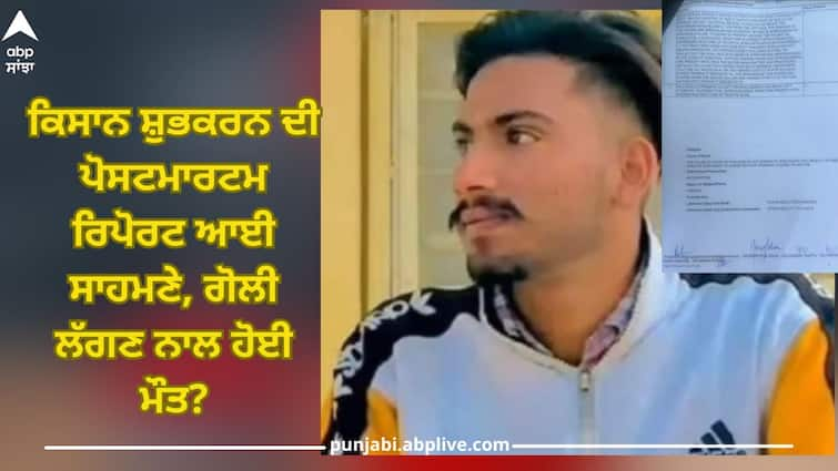 Farmer Shubhkaran: Postmortem report of farmer Shubhkaran came out, details inside Farmer Shubhkaran: ਕਿਸਾਨ ਸ਼ੁਭਕਰਨ ਦੀ ਪੋਸਟਮਾਰਟਮ ਰਿਪੋਰਟ ਆਈ ਸਾਹਮਣੇ, ਗੋਲੀ ਲੱਗਣ ਨਾਲ ਹੋਈ ਮੌਤ?